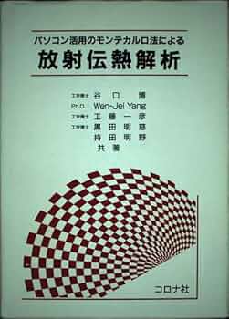 【中古】 パソコン活用のモンテカルロ法による放射伝熱解析/コロナ社/谷口博 パソコン活用のモンテカルロ法による放射伝熱解析 | 谷口 博 |本